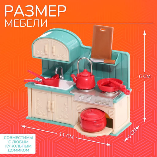 Мебель для кукол Крошики. Уютный дом, кухня, набор 9 предметов - Happy valley фото 4