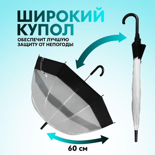 Зонт - трость полуавтоматический «Кант», 8 спиц, R=43/60 см, d=86 см, чёрный, прозрачный