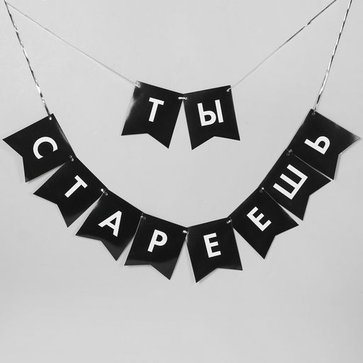 Воздушные шары, набор «Старость не радость»: гирлянда, коробка для сладостей, топпер (13 предметов)