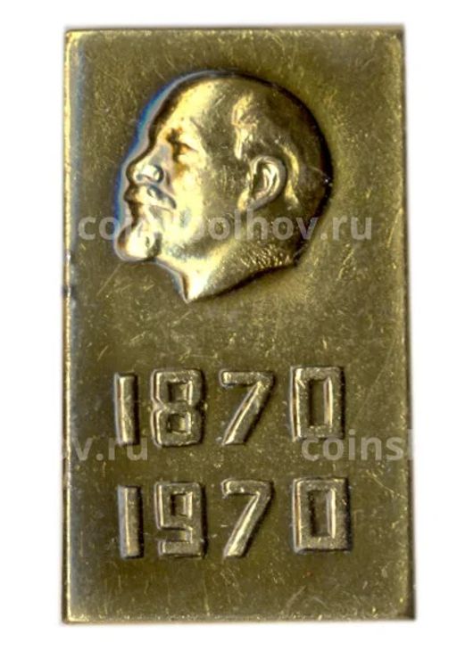 Значок В.И. Ленин 100 лет со дня рождения