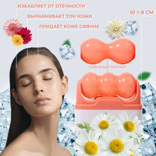 Криомассажёр для лица 2 в 1, 10 × 8 см, цвет бежевый