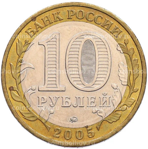 Монета 10 рублей 2005 года ММД 60 лет Победы