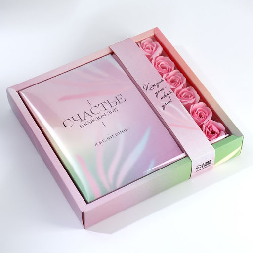 Подарочный набор ежедневник А5.80 листов и мыльные лепестки «Счастье в каждом дне»