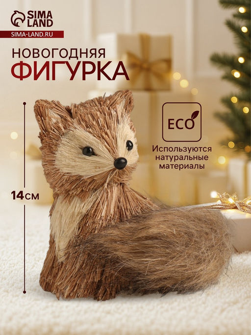 Фигурка новогодняя Лисичка, 121214 см