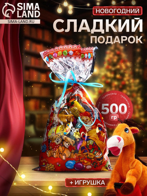 Сладкий новогодний подарок Фокусник, конфеты + игрушка, 500 г