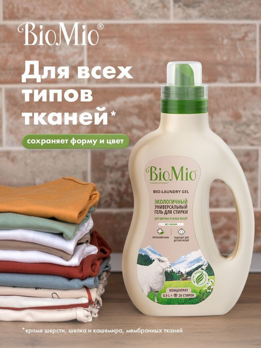 АКЦИЯ! Экологичный гель 900мл BioMio BIO-LAUNDRY Универсал  фото 6