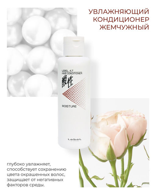 Кондиционер для волос LB 4.7 Moisture Conditioner, 250 мл мл. - Lebel фото 5