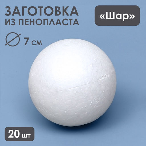 Набор шаров из пенопласта, 20 шт., размер 7 см