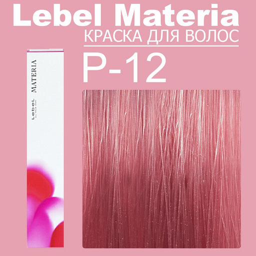Краска для волос materia/ P12, 80 г мл. - Lebel фото 6