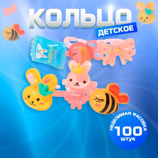 Цена за 100 шт. Кольцо «Выбражулька» игрушки, форма МИКС, МИКС, безразмерное