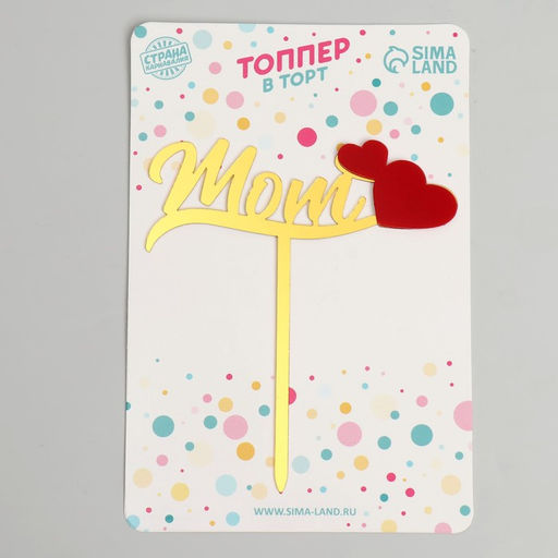 Топпер Мама с сердцами - Страна карнавалия фото 2