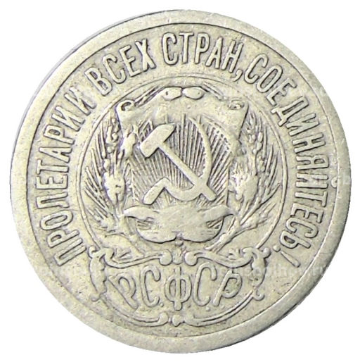 Монета 15 копеек 1923 года