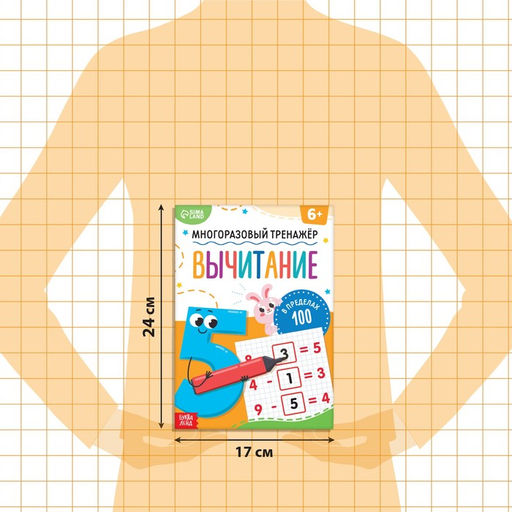 Книга «Многоразовый тренажёр. Вычитание в пределах 100», 16 стр., с маркером
