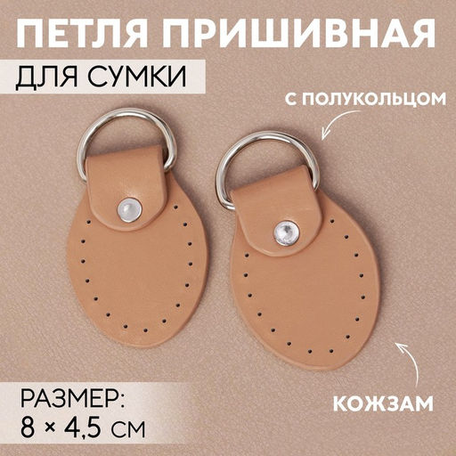Цена за 3 шт. Петля пришивная для сумки, с полукольцом, пара, 8×4.5 см, цвет бежевый, серебряный