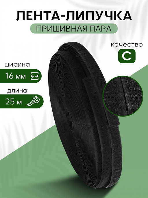 Лента липучка 16мм пришивная TBY черный F322 уп.25м пара
