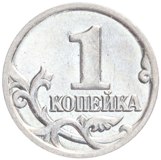 Монета 1 копейка 2000 года М