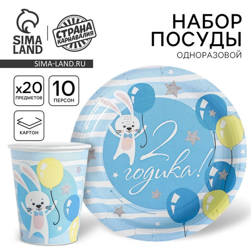 Посуда одноразовая бумажная для праздника «С днём рождения. 2 года», 10 стаканов, 10 тарелок