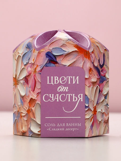 Соль для ванны «Цвети от счастья!», 300 г, аромат сладкого десерта, Чистое счастье