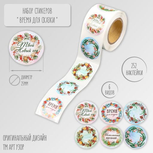 Цена за 2 шт. Наклейка бумага Время для сказки, d=2.5 см, 252 шт. в рулоне