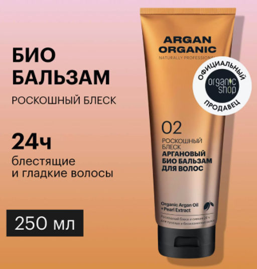 "Organic shop" Naturally Prof.бальзам роскошный блеск Аргановый 250мл туба золот.