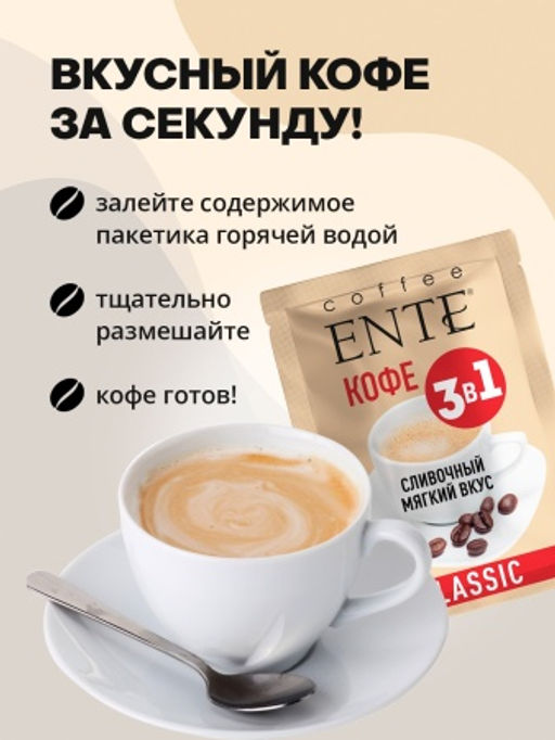 Напиток сухой растворимый Кофейный со сливками Classiс 16шт*0,02кг ТМ ENTE - Madeo фото 5