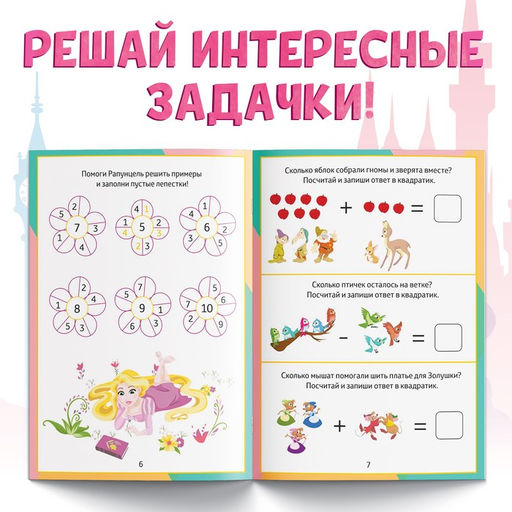 Обучающая книга Сложение и вычитание, 16 стр., А5, Принцессы - Disney фото 3