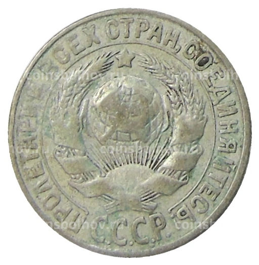 15 копеек 1928 года