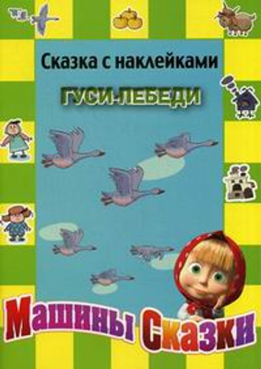 русские народные сказки книга гуси лебеди. машины сказки гуси лебеди книга. машины сказки книжка. машины сказки книга. гуси лебеди машины.
