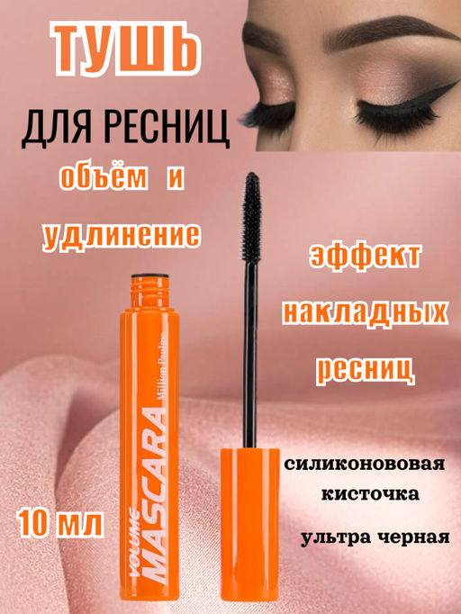 Million Pauline Тушь для ресниц объем эффект накладных ресниц