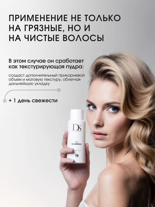 DS Dry Shampoo сухой шампунь 100 мл - Sim sensitive фото 5