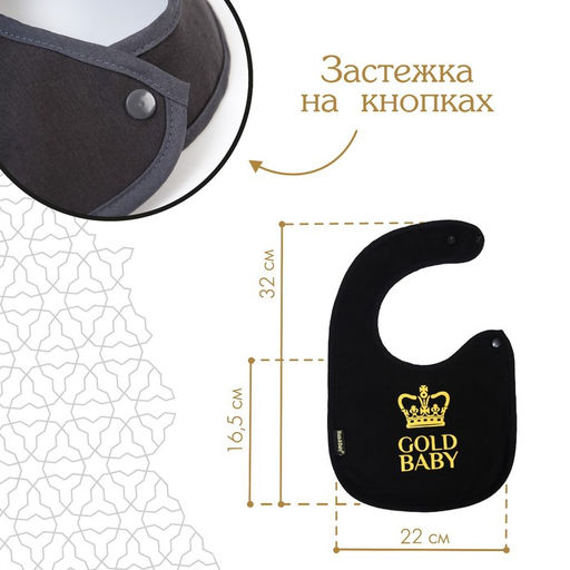Нагрудник/слюнявчик для кормления «Gold baby» на кнопке