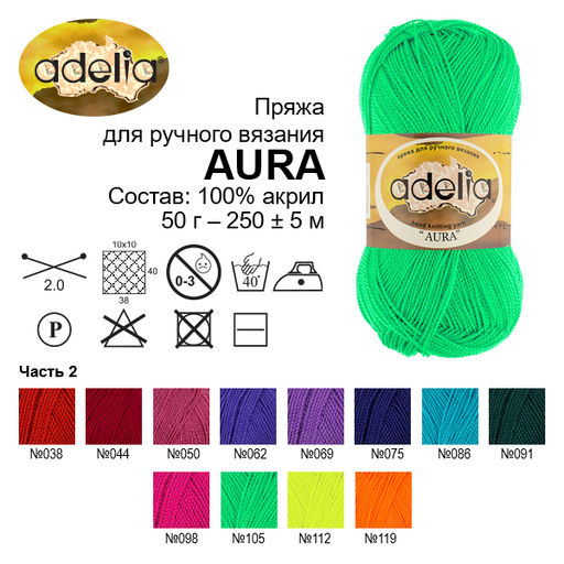 Пряжа ADELIA AURA 100% акрил 10 шт. х 50 г 250 м  5 м