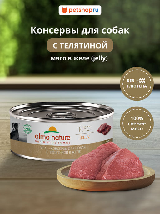 Корм консервированный полнорационный для собак телятиной в желе (HFC - Jelly - Veal) 20рр10