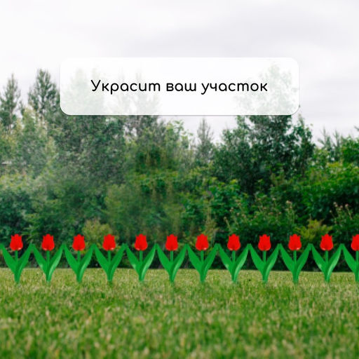 Ограждение декоративное, 30×225 см, 5 секций, пластик, красный цветок, «Тюльпан»