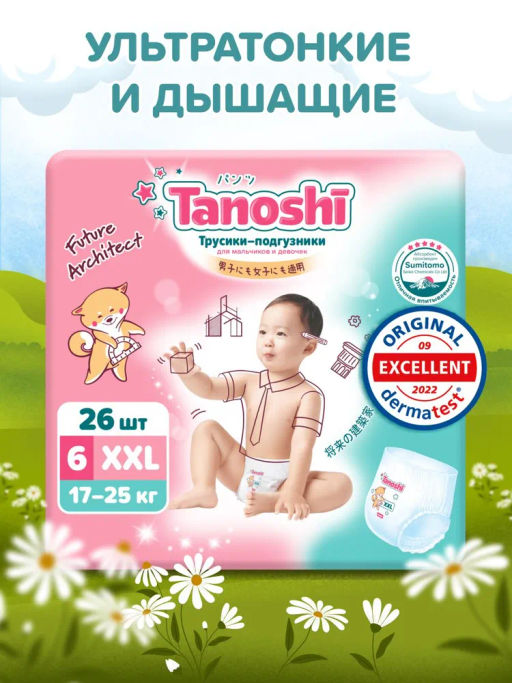 Tanoshi Трусики-подгузники для детей, размер XXL 17-25 кг, 26 шт (уценка, срок в карточке)