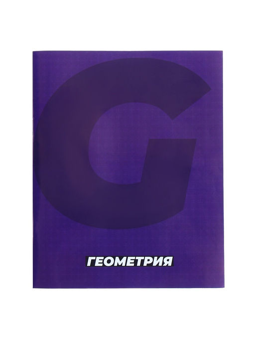 Тетрадь предметная MonoTone 36 листов в клетку Геометрия, со справочным материалом, обложка мелованая бумага, блок № 2, белизна 75% (серые листы) - Calligrata фото 11