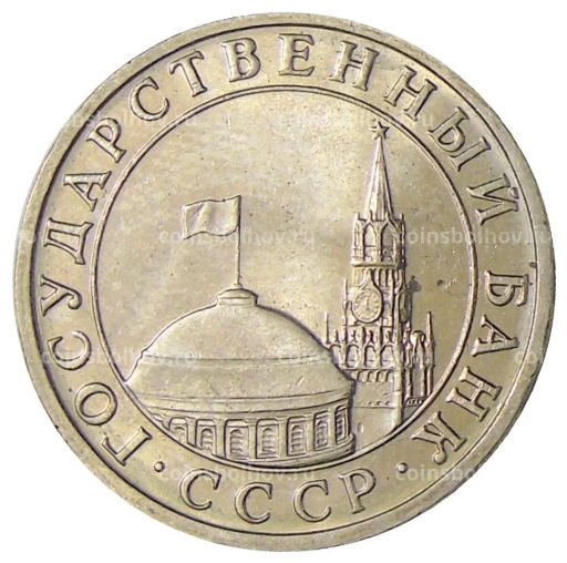 Монета 5 рублей 1991 года ММД (ГКЧП)