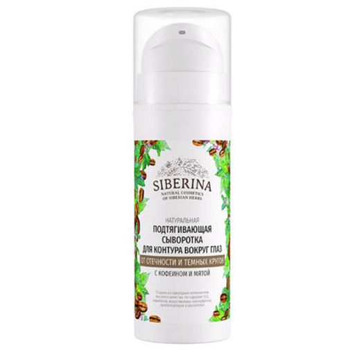 Подтягивающая сыворотка для контура вокруг глаз от отечности и темных кругов с кофеином и мятой - Siberina фото 2