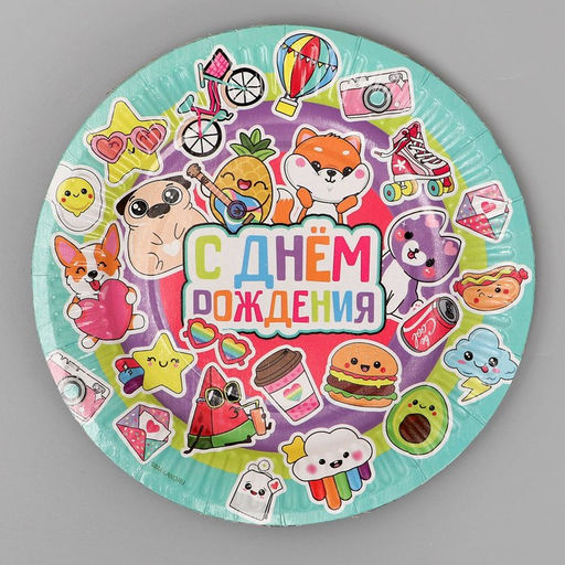 Цена за 10 шт. Тарелка бумажная С Днём Рождения,стикеры, 18 см - Страна карнавалия фото 2