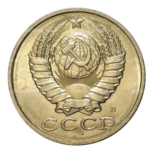 Монета 15 копеек 1991 года Л