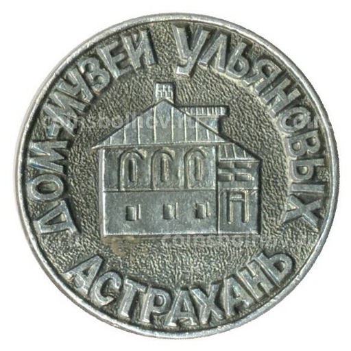 Значок Астрахань Дом-музей Ульяновых