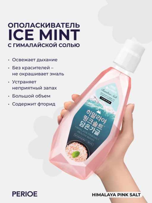 PERIOE Ополаскиватель для полости рта с розовой гималайской солью Himalaya Pink Salt lce Calming Mint , 760 мл фото 3