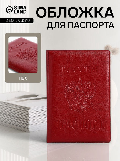 Цена за 2 шт. Обложка для паспорта, красная