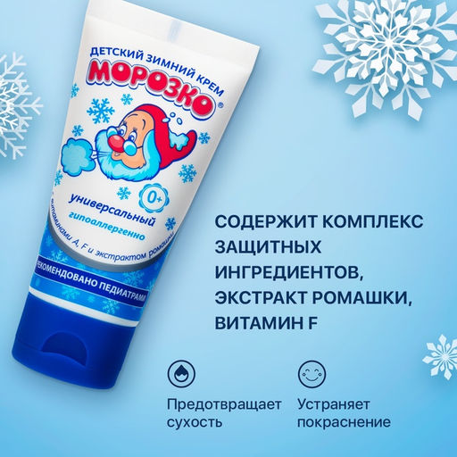Цена за 2 ш. Крем детский Морозко зимний, 50 мл