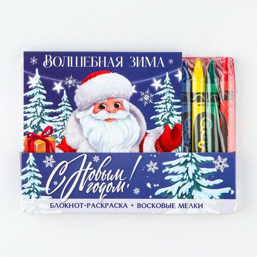 Подарочный набор новогодний, блокнот-раскраска и восковые мелки «Время чудес»