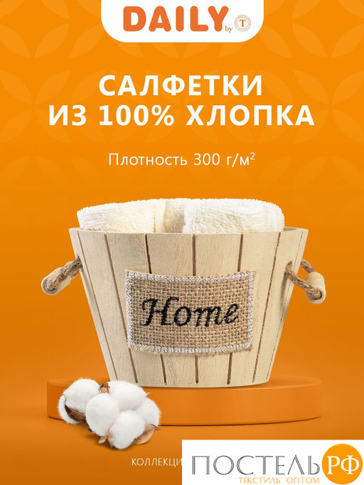 Daily by T ТИМБЕР экрю К-т полотенец 30х30-5, 5 пр., 100% хлопок