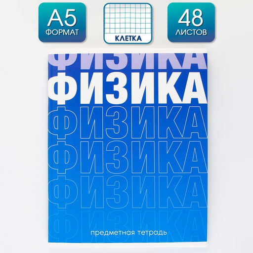 Предметная тетрадь, 48 листов, ГРАДИЕНТ, со справочными материалами Физика, обложка мелованный картон 230 гр., внутренний блок в клетку 80 гр., белизна 96%,блок №1.