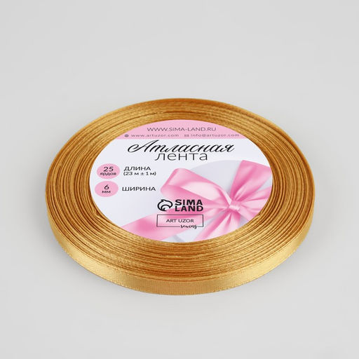 Цена за 10 шт. Лента атласная, 6 мм, 23±1 м, золотисто-бежевая №186