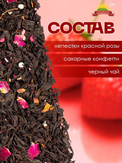 Черный ароматизированный чай GRUNBERG LITE  Клубничный джаз   фото 5