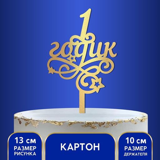 Топпер в торт 1 годик, малыш, резной